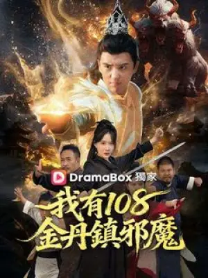 我有108金丹镇邪魔