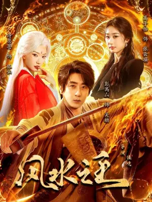 风水之王