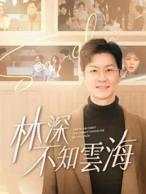林深不知云海