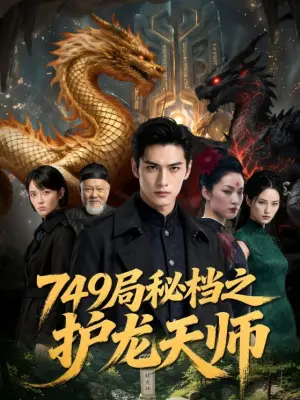 749局秘档之护龙天师