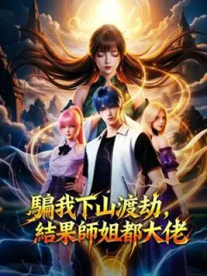 骗我下山渡劫,结果师姐都大佬
