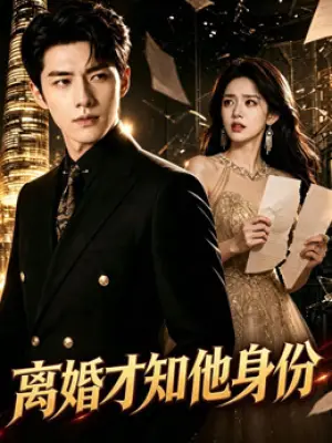 离婚才知他身份
