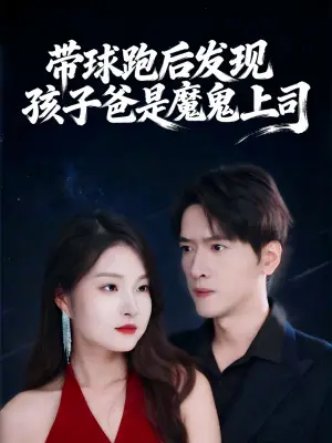 带球跑后发现孩子爸是魔鬼上司
