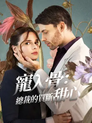 宠入骨：总裁的买断甜心