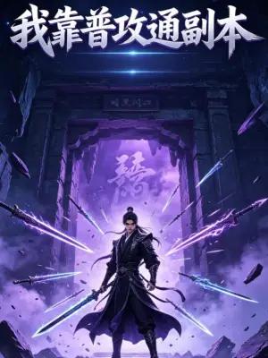 我靠普攻通副本