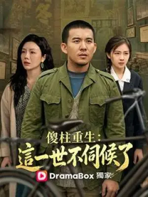 傻柱重生:这一世不伺候了