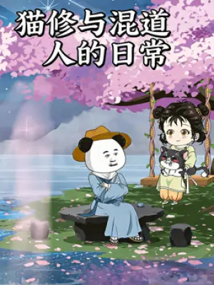 猫修与混道人的日常