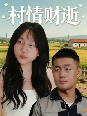 村情财逝