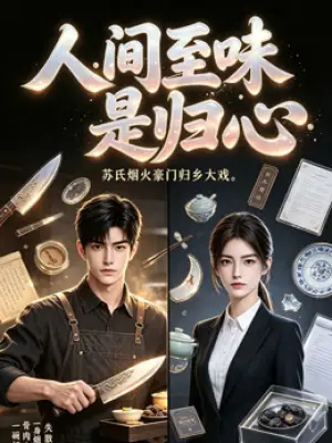 人间至味是归心