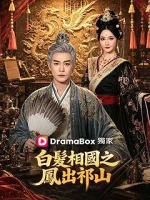 白发相国之凤出祁山