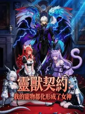 灵兽契约:我的宠物都化形成了女神