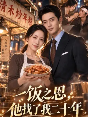 一饭之恩，他找了我二十年