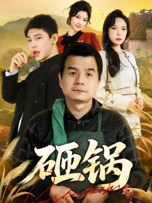 砸锅