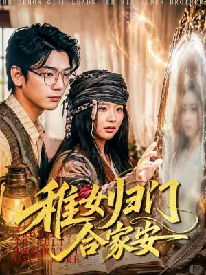 稚女归门合家安