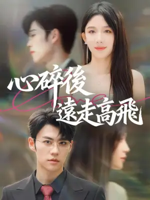 心碎后远走高飞