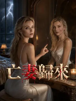 亡妻归来