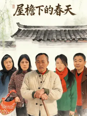 屋檐下的春天