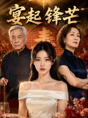 宴起锋芒