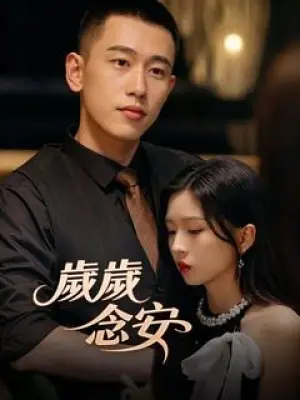 岁岁念安