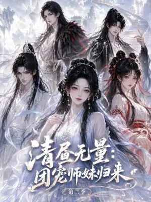 清昼无量:团宠师妹归来第二季