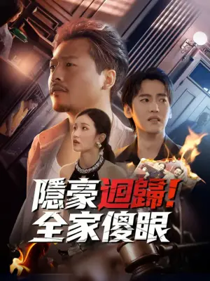 隐豪回归!全家傻眼