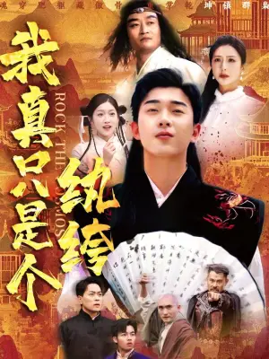 我真只是个纨绔