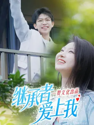 继承者爱上我