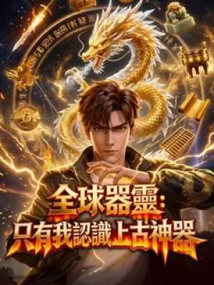 全球器灵:只有我认识上古神器