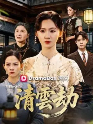 清云劫