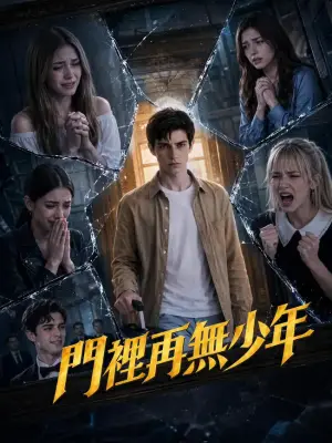 门里再无少年