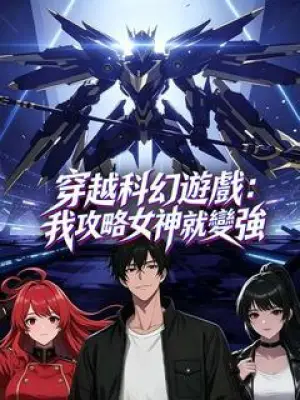 穿越科幻游戏:我攻略女神就变强