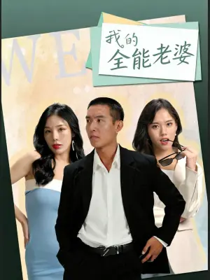 我的全能老婆
