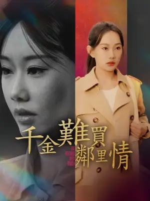 千金难买邻里情
