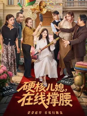硬核儿媳,在线撑腰
