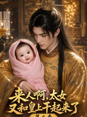 来人啊!太女又和皇上干起来了第二季