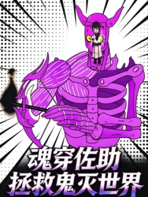 魂穿佐助，拯救鬼灭世界