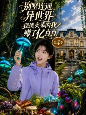 别墅连通异世界,摆摊卖菜的我赚了亿点点