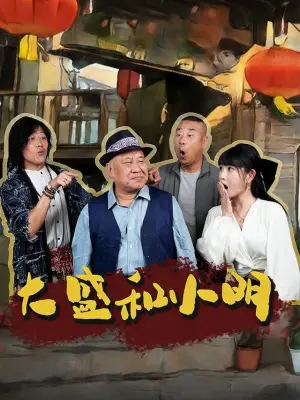 大盛和小明