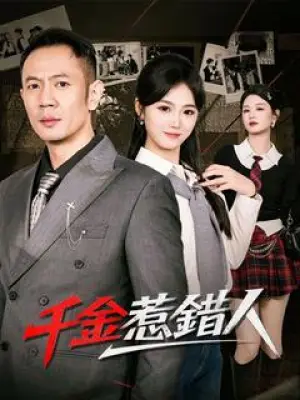 千金惹错人