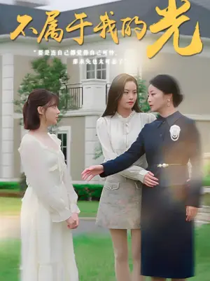 不属于我的光