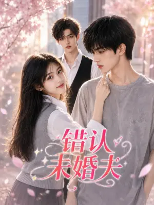错认未婚夫