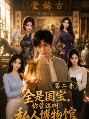 全是国宝,你管这叫私人博物馆第二季