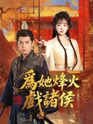 为她烽火戏诸侯