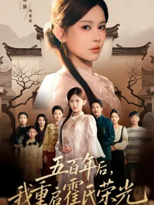 五百年后，我重启霍氏荣光