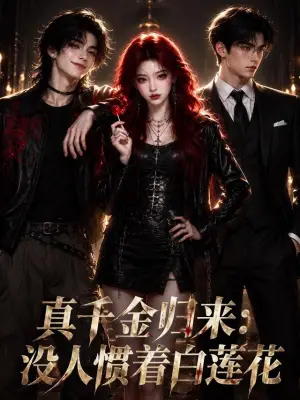 真千金归来:没人惯着白莲花