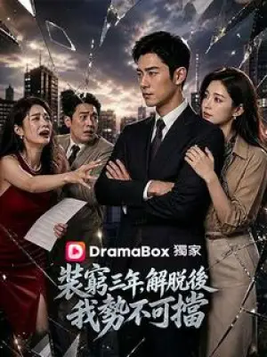 装穷三年,解脱后我势不可挡