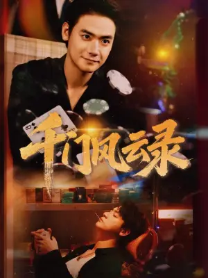 千门风云录