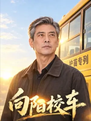向阳校车