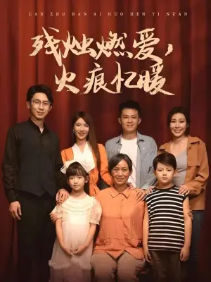 残烛燃爱,火痕忆暖