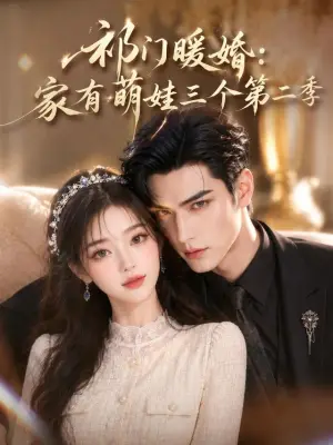 祁门暖婚:家有萌娃三个第二季